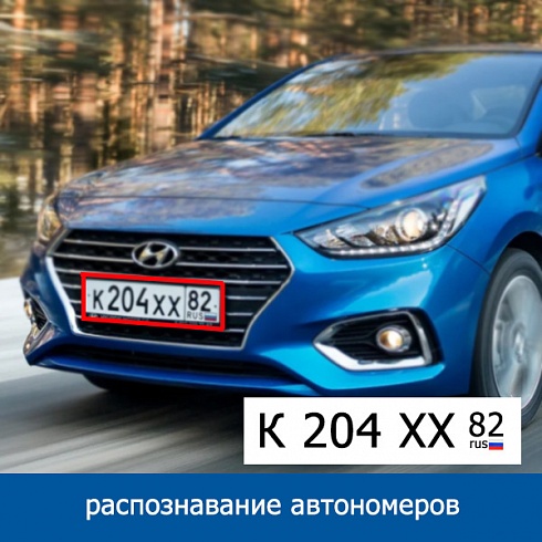 Видеонаблюдение с распознаванием автономеров