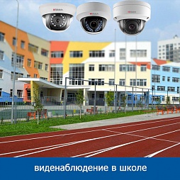 Видеонаблюдение в школе