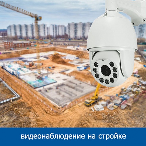 Видеонаблюдение на стройке