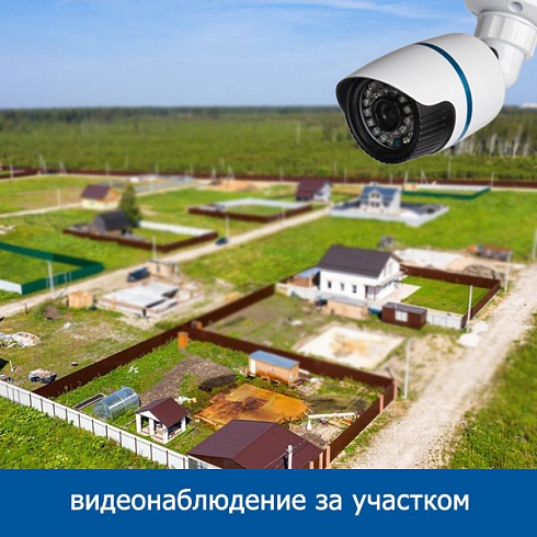 Видеонаблюдение за участком
