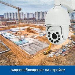 Видеонаблюдение на стройке