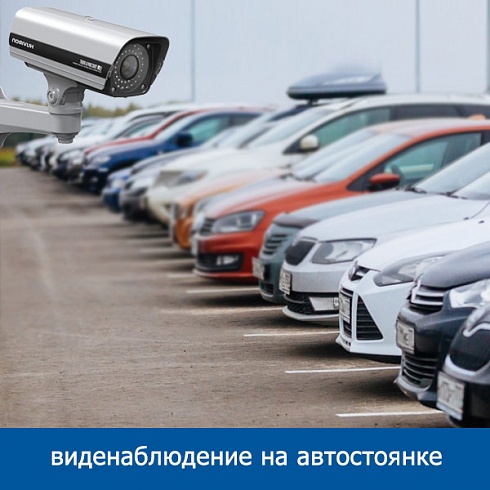 Видеонаблюдение на автостоянке